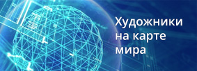 Художники на карте мира